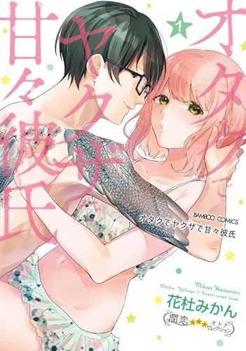 『オタクでヤクザで甘々彼氏』