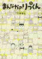 まんなかのりっくん　生原画　サイン入り本 送料無料）【直筆サイン入り複製原画】工藤 ノリコ ノラネコ
