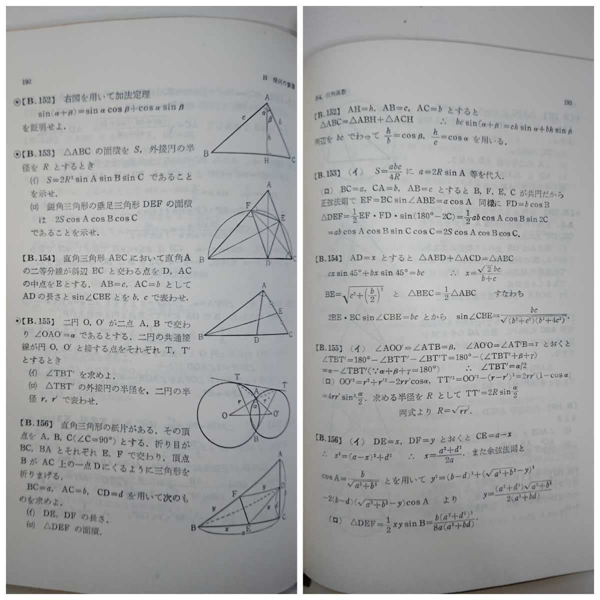 Amazon.co.jp: 大学への幾何 津野田修吉 研文書院（1972年9月 12