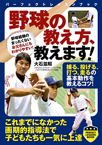 野球の教え方、教えます！ (PERFECT LESSON BOOK) Kindle版