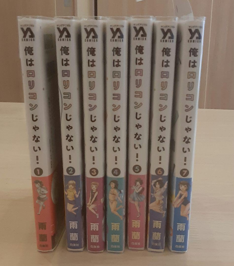 Amazon.co.jp: 俺はロリコンじゃない! 1～7巻 初版 : おもちゃ