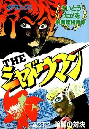 劇画座招待席[60] THEシャドウマン ACT.1 黒い男 劇画座招待席