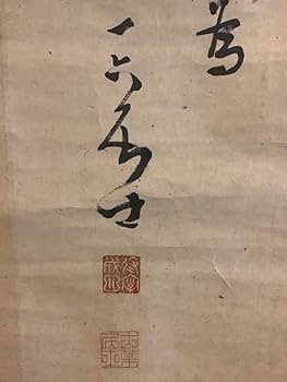 Amazon.co.jp: 模写掛軸F575[巌谷一六 漢詩三行書]紙本 書いた