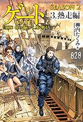 Amazon.co.jp: ゲート―SEASON2 自衛隊 彼の海にて、斯く戦えり 3.熱走