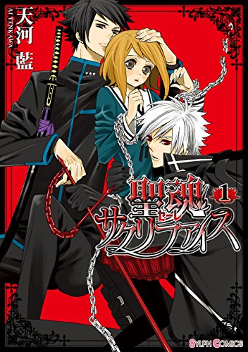 『聖魂サクリファイス』