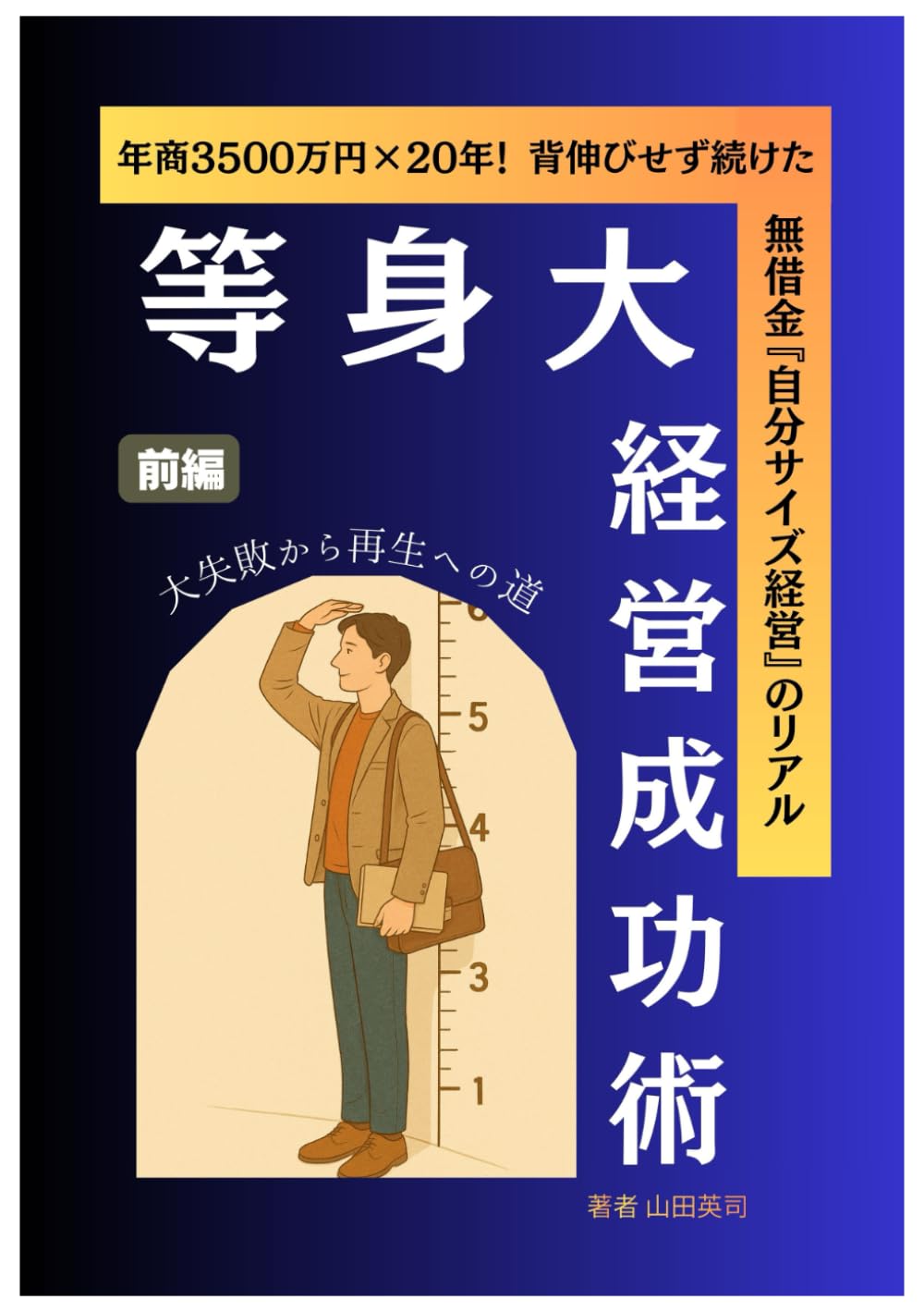 等身大経営成功術（前編） (等身大ビジネスシリーズ)