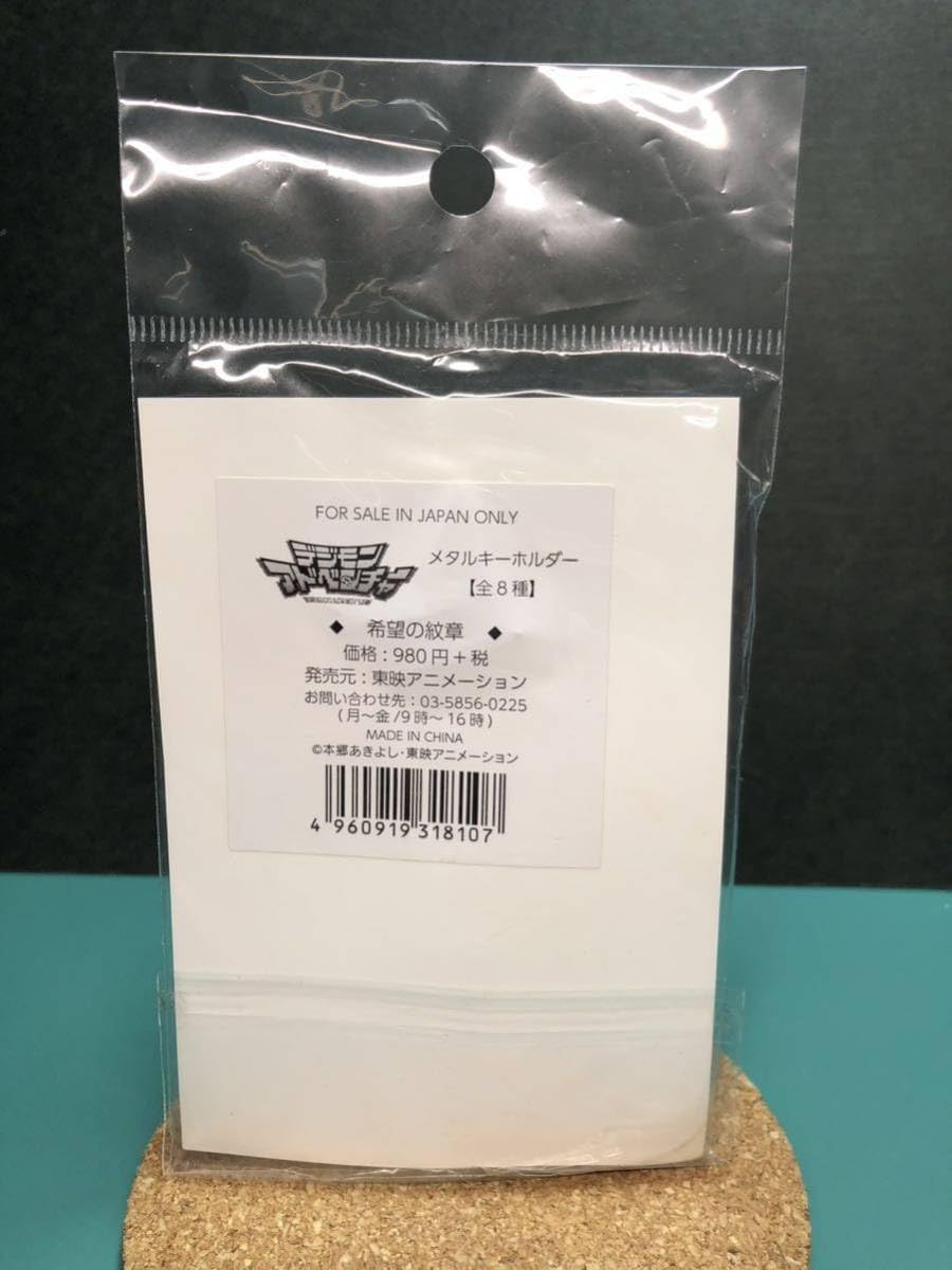 Amazon.co.jp: 希望の紋章 タグ メタルキーホルダー デジモン