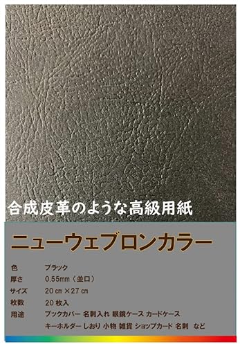 紙のYamari 皮革を模した合成紙(含浸紙)合皮のような質感 耐水紙 ニューウェブロンカラー 黒 ブラック 20枚