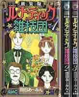 【全巻・当時物】ルナティック雑技団　単行本　1巻　2巻　3巻　岡田あーみん 全巻・当時物】ルナティック雑技団 単行本 1巻 2巻 3巻 岡田あーみん
