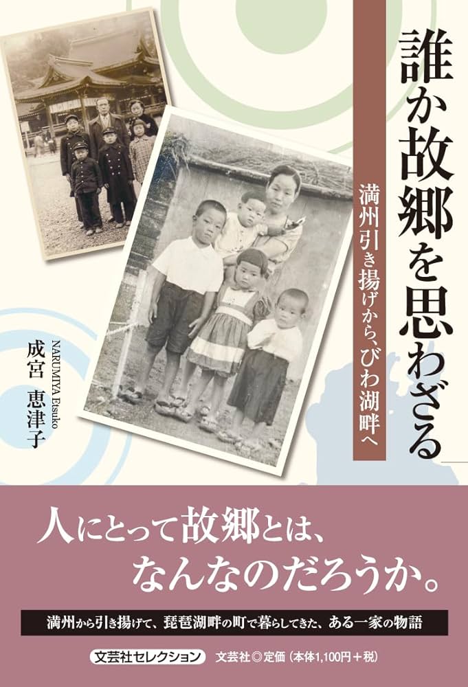 誰か故郷を思わざる 満洲引き揚げから、びわ湖畔へ (文芸社