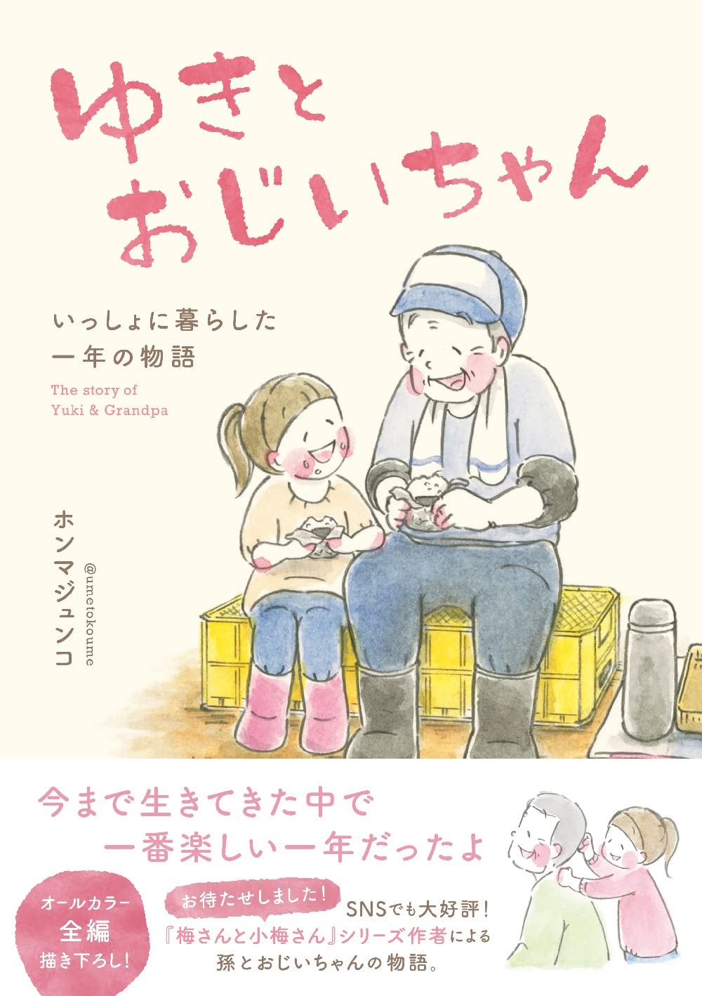 ゆきとおじいちゃん いっしょに暮らした一年の物語 | ホンマジュンコ