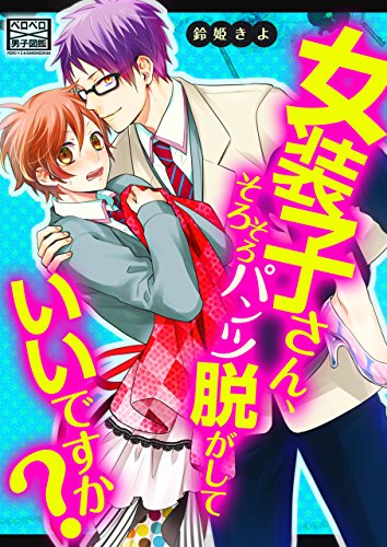 女装子さん そろそろパンツ脱がしていいですか ペロペロ男子図鑑 鈴姫きよ ボーイズラブマンガ Kindleストア Amazon