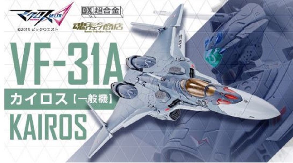 DX超合金 VF-31A カイロス(一般機)『マクロスΔ』(魂ウェブ商店限定)