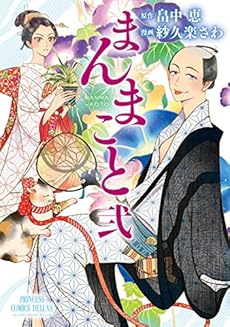 まんまこと 2巻 感想 レビュー 試し読み 読書メーター