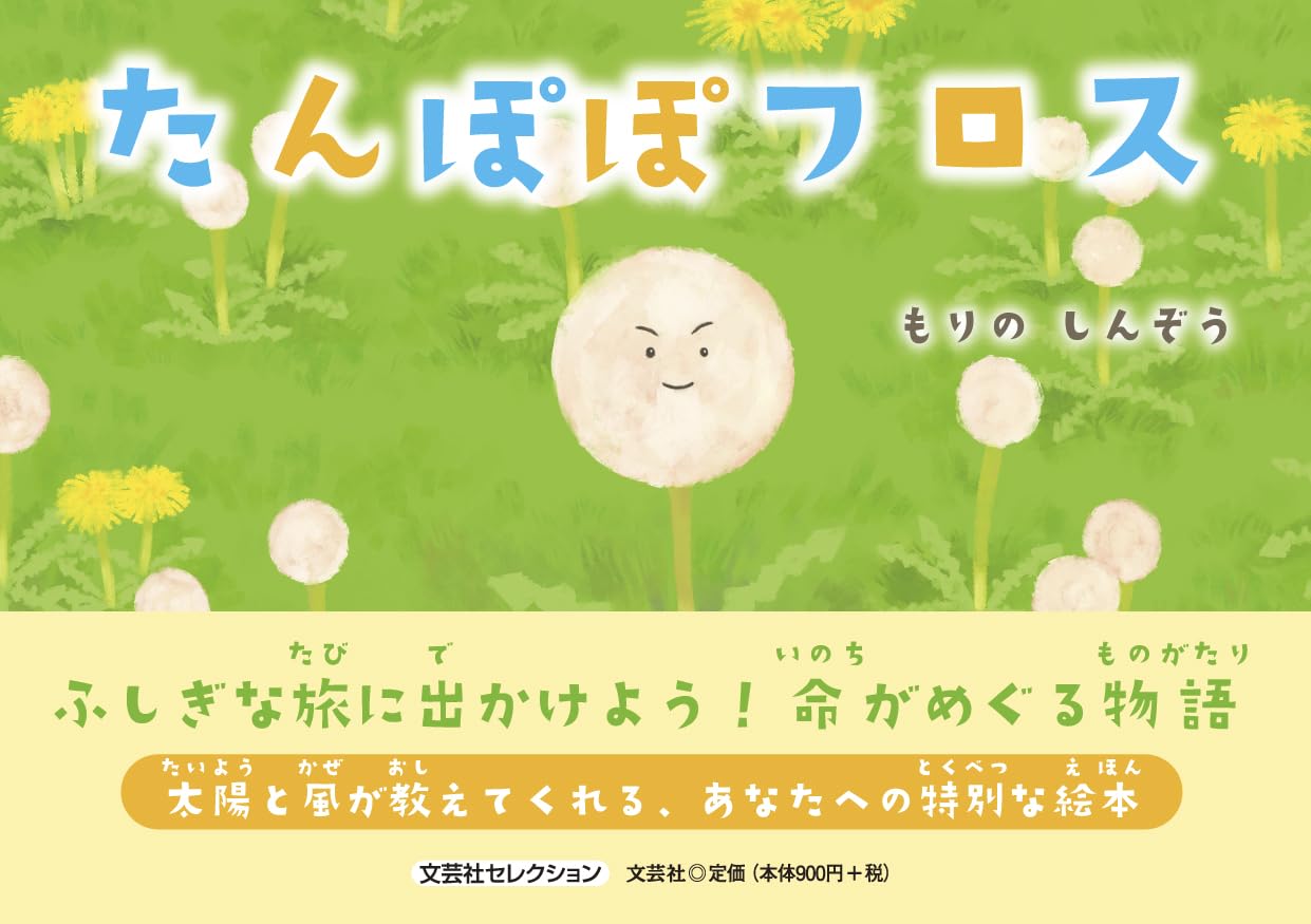 Amazon.co.jp: たんぽぽフロス (文芸社セレクション) : もりの しん