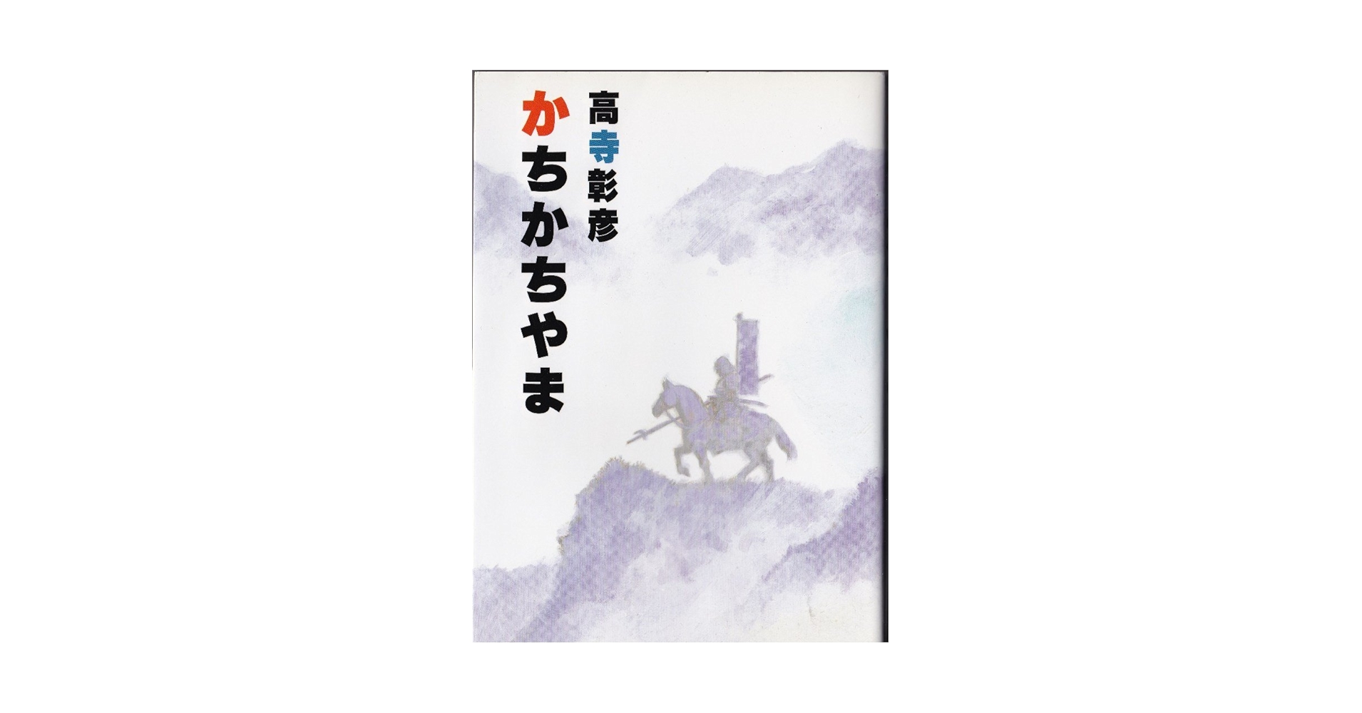 【中古】 かちかちやま/講談社/高寺彰彦 かちかちやま (KCデラックス) | 高寺 彰彦 |本 | 通販 | Amazon