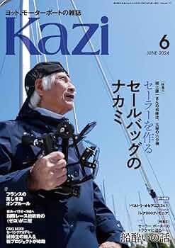 ヨット、モーターボートの雑誌 Kazi (舵) 2024年6月号 [セール