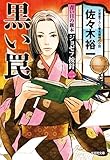 黒い罠～青い目の旗本　ジョゼフ按針（二）～ 青い目の旗本ジョゼフ按針 (光文社文庫)