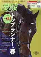 優駿 2014年 04月号 [雑誌] 61RlgnAW7SL._AC_SY200_QL15_.jpg