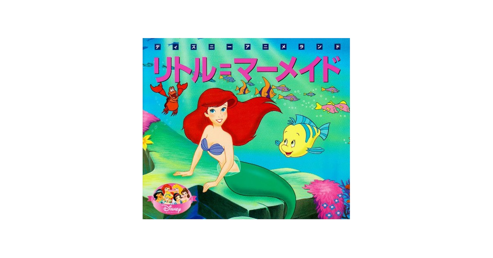 Disney - ディズニー　リトル・マーメイド Amazon.co.jp: リトル・マーメイド ダイヤモンド・コレクション