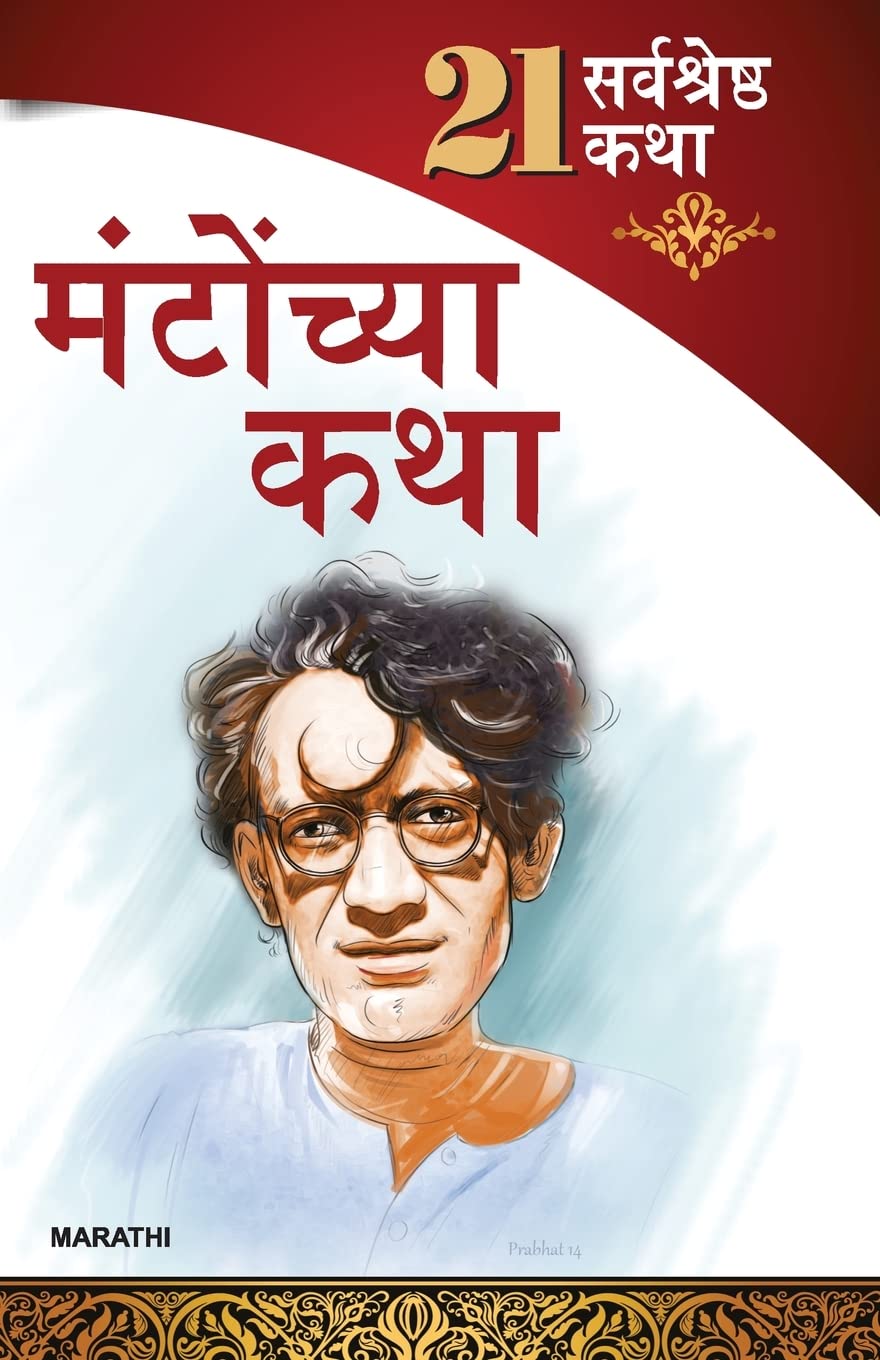 21 Shreshtha Kahaniyan: Shahadat Hasan Manto in Marathi (सआदत हसन मंटो यांच्या २१ सर्वोत्तम कथा)