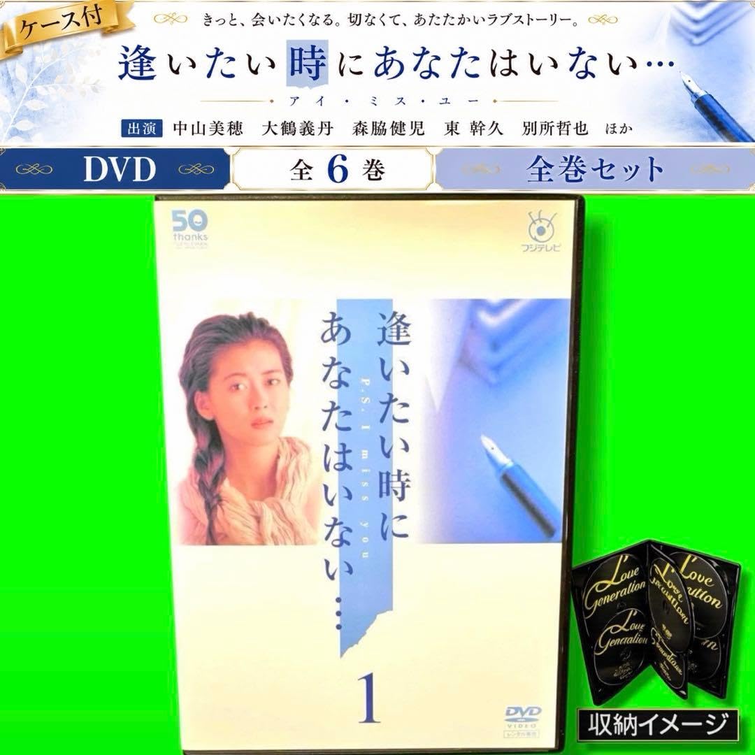 ケース付　逢いたい時にあなたはいない… DVD 全6巻　全巻セット　中山美穂 Amazon.co.jp: ケース付 逢いたい時にあなたはいない… DVD 全6巻 全巻