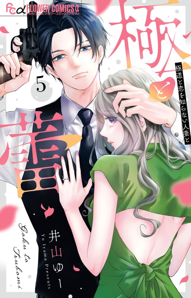 Amazon.co.jp: 極と蕾~極道と恋を知らない人妻と~(5): フラワーC