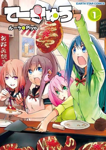 てーきゅう 1巻