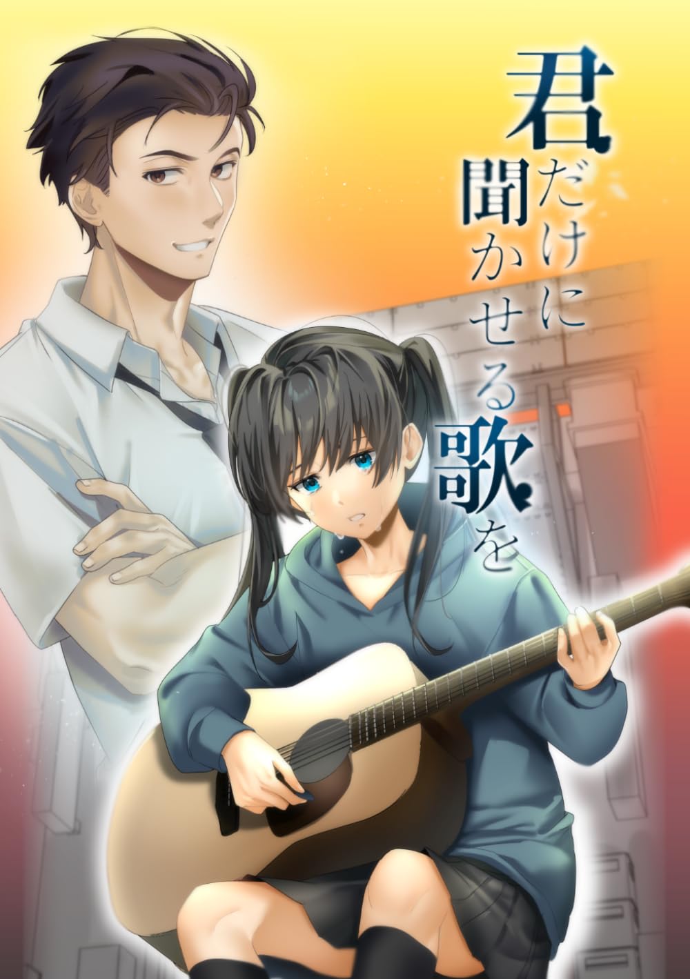 君だけに聞かせる歌を