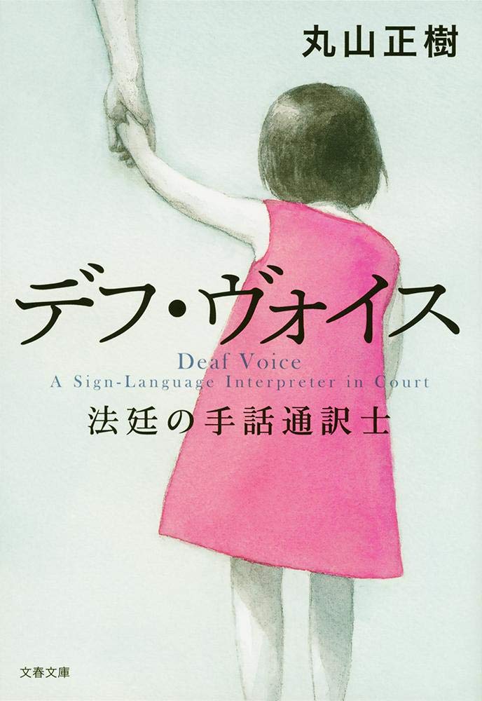 デフ・ヴォイス 法廷の手話通訳士 [Blu-ray](中古品) デフ・ヴォイス 法廷の手話通訳士 (文春文庫 ま 34-1) | 丸山 正樹 |本