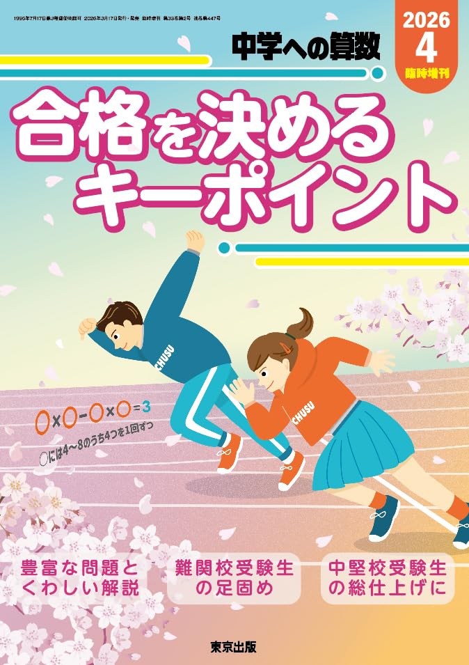 Amazon.co.jp: 合格を決めるキーポイント 中学への算数 増刊 (2026年4