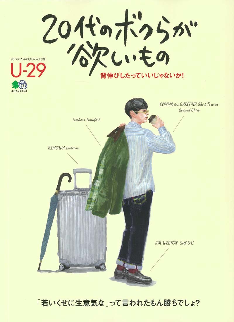 本　欲しいものがあればコメントしてください 20代のボクらが欲しいもの (20代のための大人入門書 アンダー29