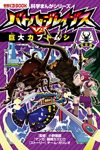 スマホ 無料電子書籍 バトル・ブレイブス VS. 巨大カブトムシ (科学まんがシリーズ2) バイ
