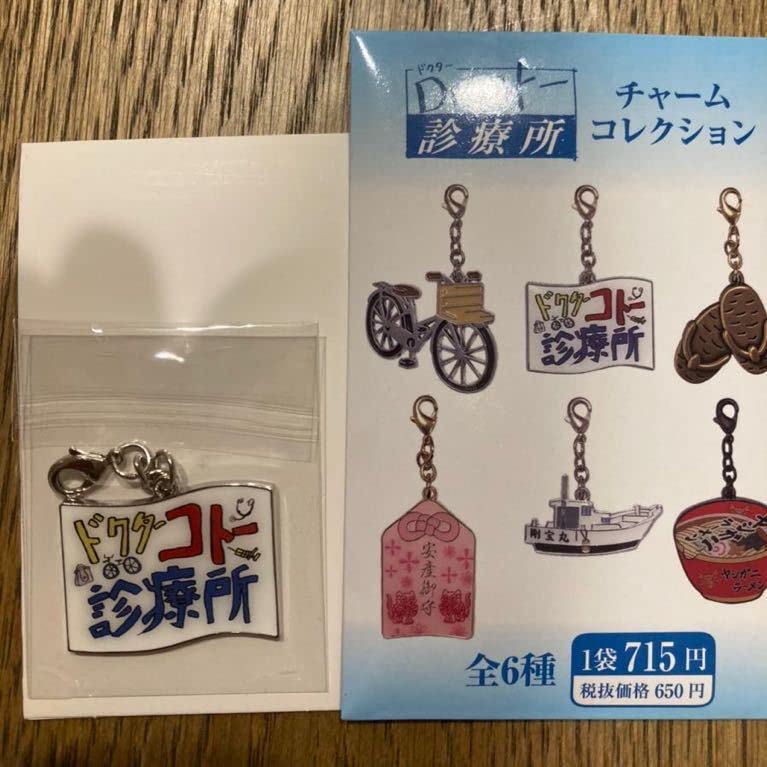 Amazon.co.jp: 映画「Dr.コトー診療所」チャームコレクション 旗 Amazon.co.jp: 映画「Dr.コトー診療所」チャームコレクション 旗