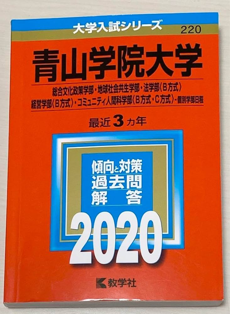 青山学院大学(総合文化政策学部・地球社会共生学部・法学部〈B方式〉・経営学部〈… Amazon.co.jp: 青山学院大学(総合文化政策学部・地球社会共生