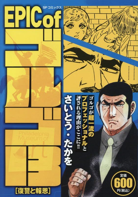 EPIC of ゴルゴ13 復讐と報恩: SPコミックス SPポケットワイド