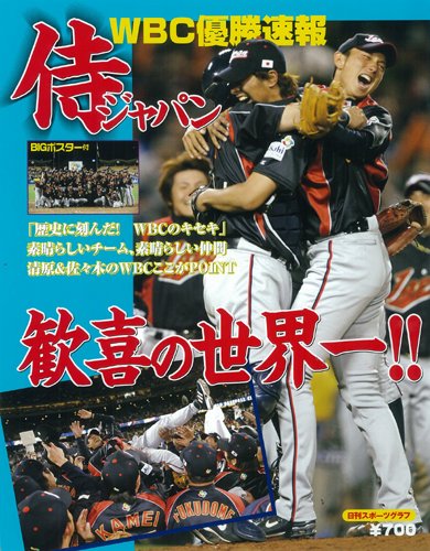 侍ジャパン 歓喜の世界一! (NIKKAN SPORTS GRAPH) |本 | 通販 | Amazon