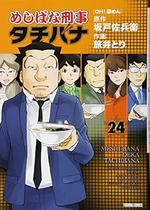 Amazon.co.jp: めしばな刑事タチバナ 1 [立ち食いそば大論争] (トクマ