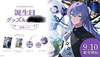 Amazon.co.jp: 星導ショウ にじさん 誕生グッズ : ホーム＆キッチン