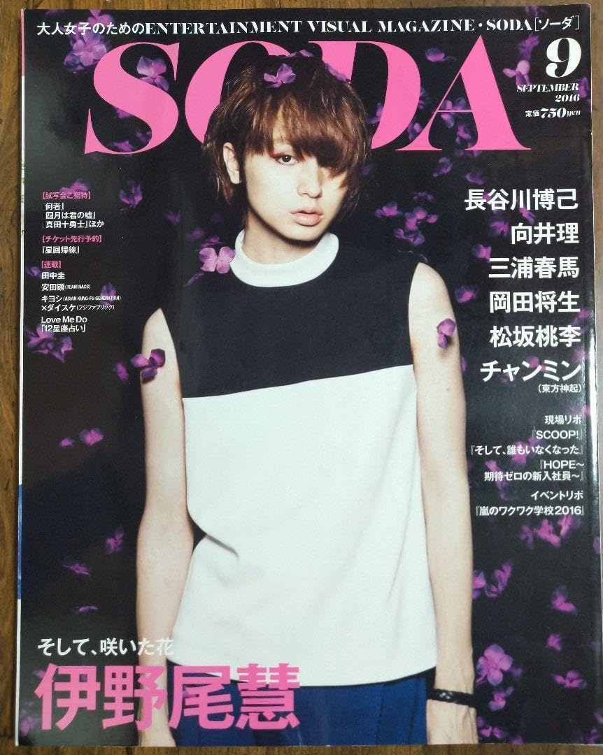 Amazon.co.jp: SODA（ソーダ）2016年9月 表紙 伊野尾慧 三浦春馬掲載
