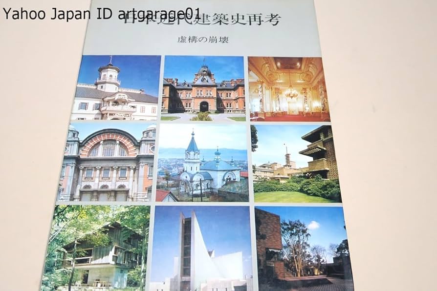 日本近代建築史再考―虚構の崩壊 (1975年) 日本近代建築史再考―虚構の崩壊 (1975年) 日本近代建築史再考 – -