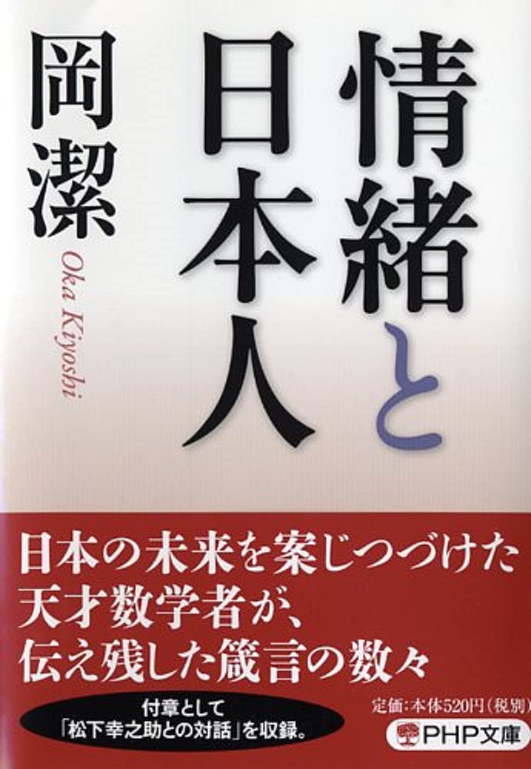 情緒と日本人 Php文庫 岡 潔 本 通販 Amazon