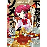 不思議なソメラちゃんオートクチュール: 1 (4コマKINGSぱれっとコミックス)