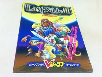 Amazon.co.jp: SFC攻略本 Last BibleⅢ ラストバイブルⅢ V