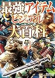 最強アイテムビジュアル大百科 学研ファースト歴史百科