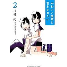 Amazon Co Jp 川村 拓 作品一覧 著者略歴
