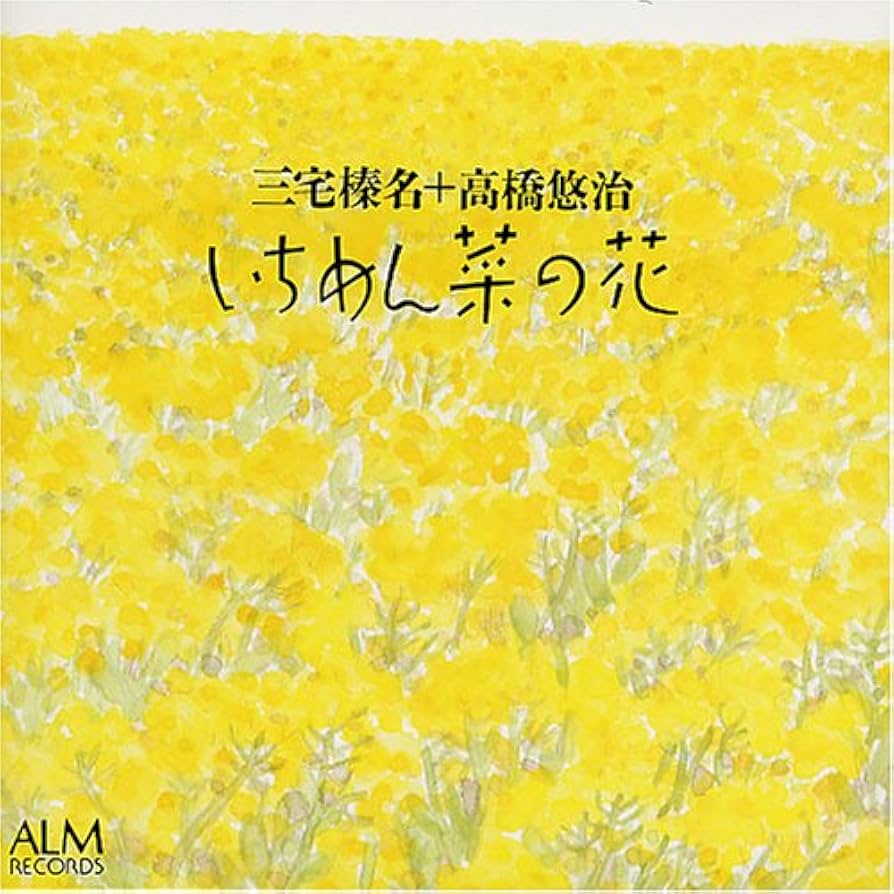 菜の花 4K Ultra HD ] 三ノ倉高原 菜の花畑 Field mustard flowers in