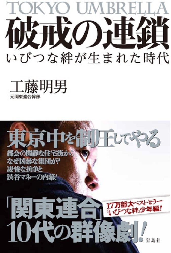 破戒の連鎖 いびつな絆が生まれた時代 工藤 明男 本 通販 Amazon