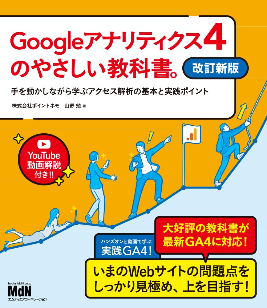 Googleアナリティクス4のやさしい教科書。 改訂新版 手を動かしながら