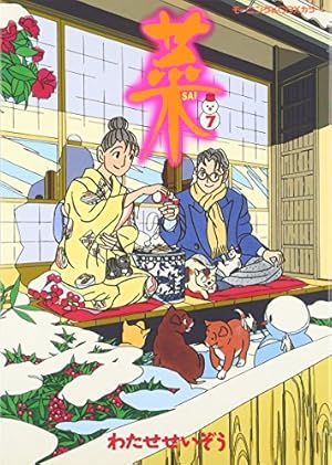 菜(9) (モーニングコミックスDXカラー) | わたせ せいぞう |本 | 通販